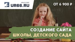 Создание сайта детского сада, школы: быстро и недорого - UR66.RU