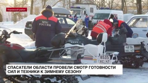 Спасатели Ленобласти провели смотр готовности сил и техники к зимнему сезону