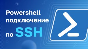 Powershell подключение по SSH