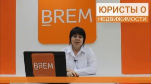 ЮРИСТЫ О НЕДВИЖИМОСТИ. Как проверить надежность застройщика при покупке? #BREM