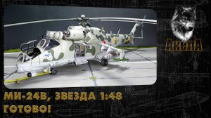 Ми-24В, Звезда 1/48. Готово!