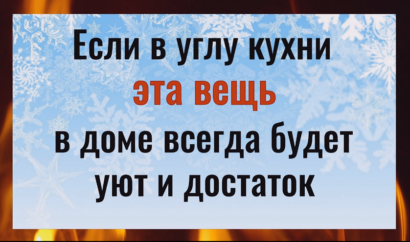 Если в углу кухни есть эта вещь - в доме всегда  будут деньги и уют