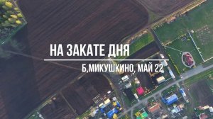 На закате дня.