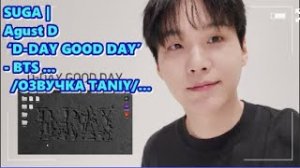 SUGA | Agust D ‘D-DAY GOOD DAY’ - BTS ...  /ОЗВУЧКА TANIY/...