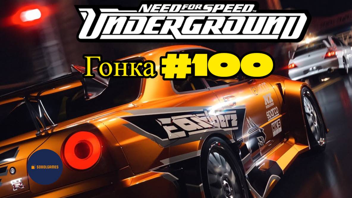 Need For Speed Underground. Гонка 100 из 111 (Спринт)