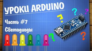 Уроки Arduino #7 - подключение светодиода