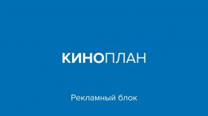 Киноплан – Рекламный блок
