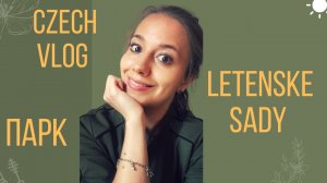 Прогулка в парке Letenske sady / Czech Vlog