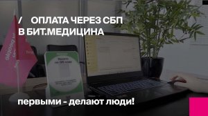 Оплата через систему быстрых платежей в БИТ.Медицина