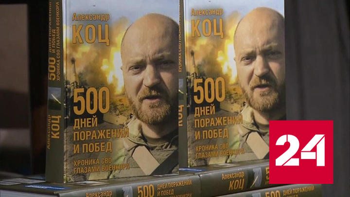 Военкор Александр Коц описал хронику СВО через истории простых людей - Россия 24