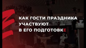 Как гости праздника участвуют в подготовке мероприятий