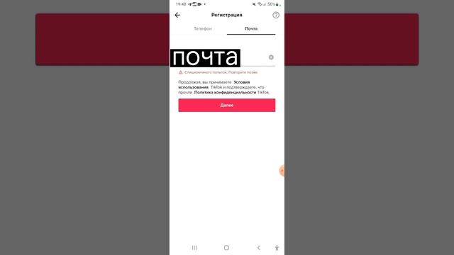 помогите разобраться с проблемой tik tok/Слишком много попыток.Повторите позже|