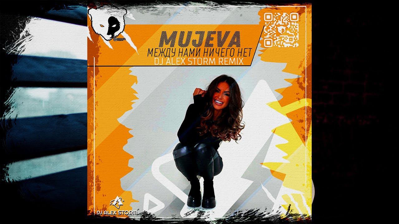 Mujeva между нами ничего нет и точка. Mujeva между нами ничего нет и точка