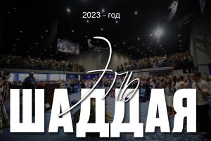 Родни Ховард Браун - Главное событие 2023 года Эль Шаддая