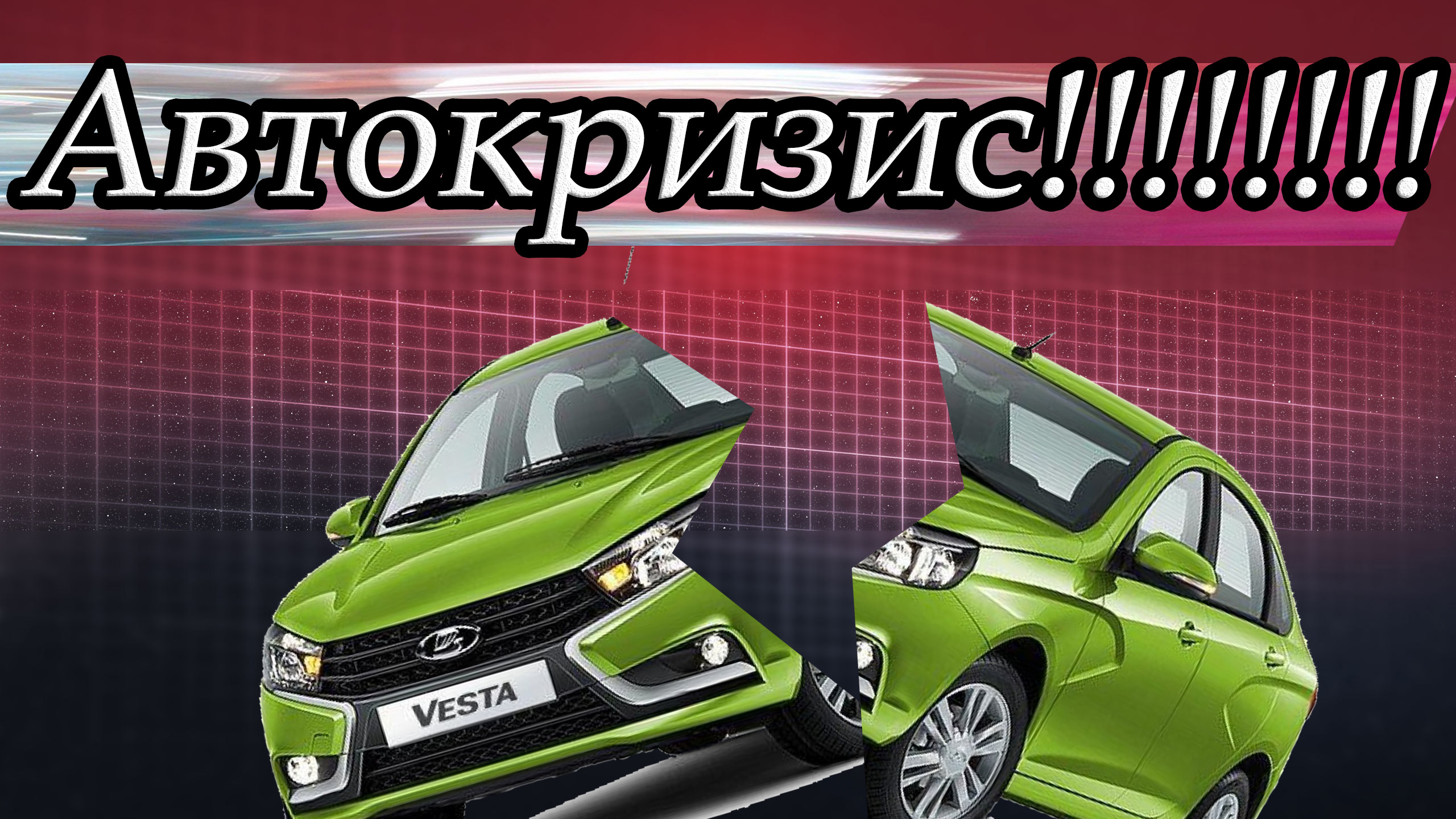 Из за чего случился авто кризис?