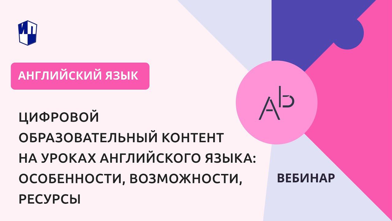 Цифровой образовательный контент на уроках английского языка: особенности, возможности, ресурсы