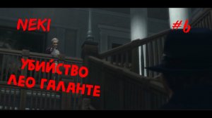 Убрать Лео Галанте / Mafia 2 - ЧАСТЬ 6 / Прохождение