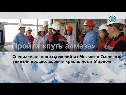 Московские огранщики АЛРОСА увидели процесс добычи алмазов в Якутии
