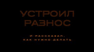 Маркетолог устроил разнос по сайту и стратегии, а потом показал, как нужно делать, чтобы заработало