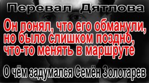 Перевал Дятлова. О чём задумался Семён Золотарев