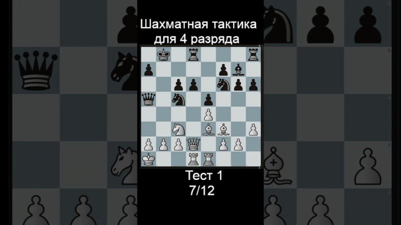 Задача 7 до рейтинга 1500 lichess. Ответы в телеге! #шахматы #shorts #тактика