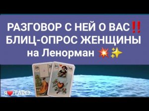 таро для мужчин | РАЗГОВОР С НЕЙ О ВАС‼️ БЛИЦ-ОПРОС ЖЕНЩИНЫ на Ленорман