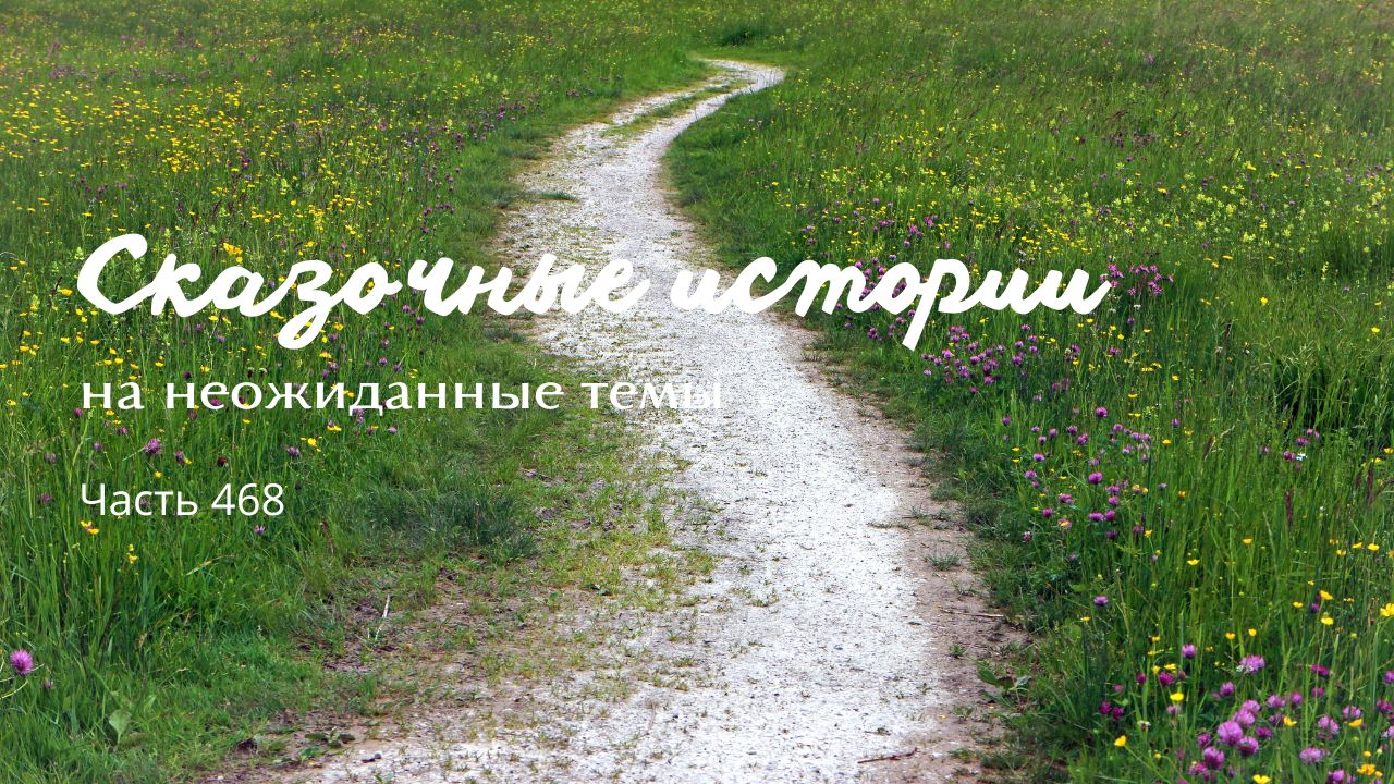 Часть 468.