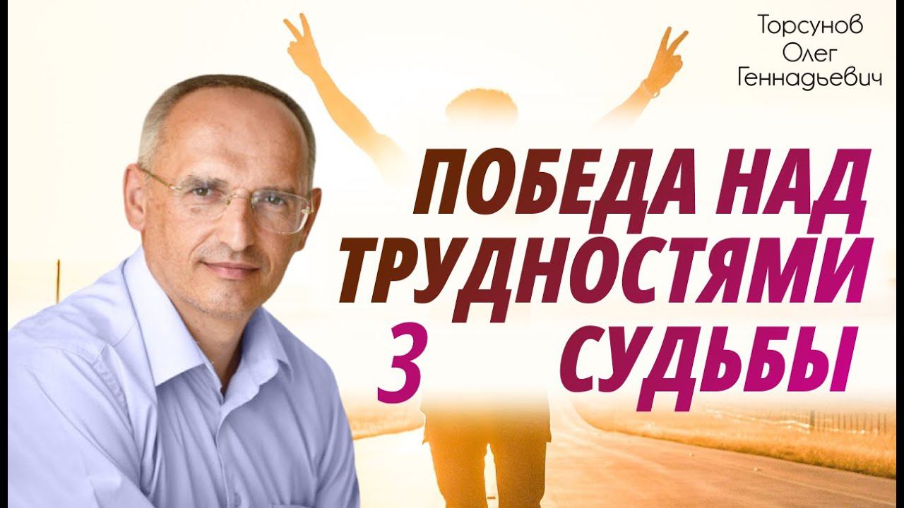 Победа над трудностями судьбы. 3 лекция. 2014 Торсунов О. Г. Уфа