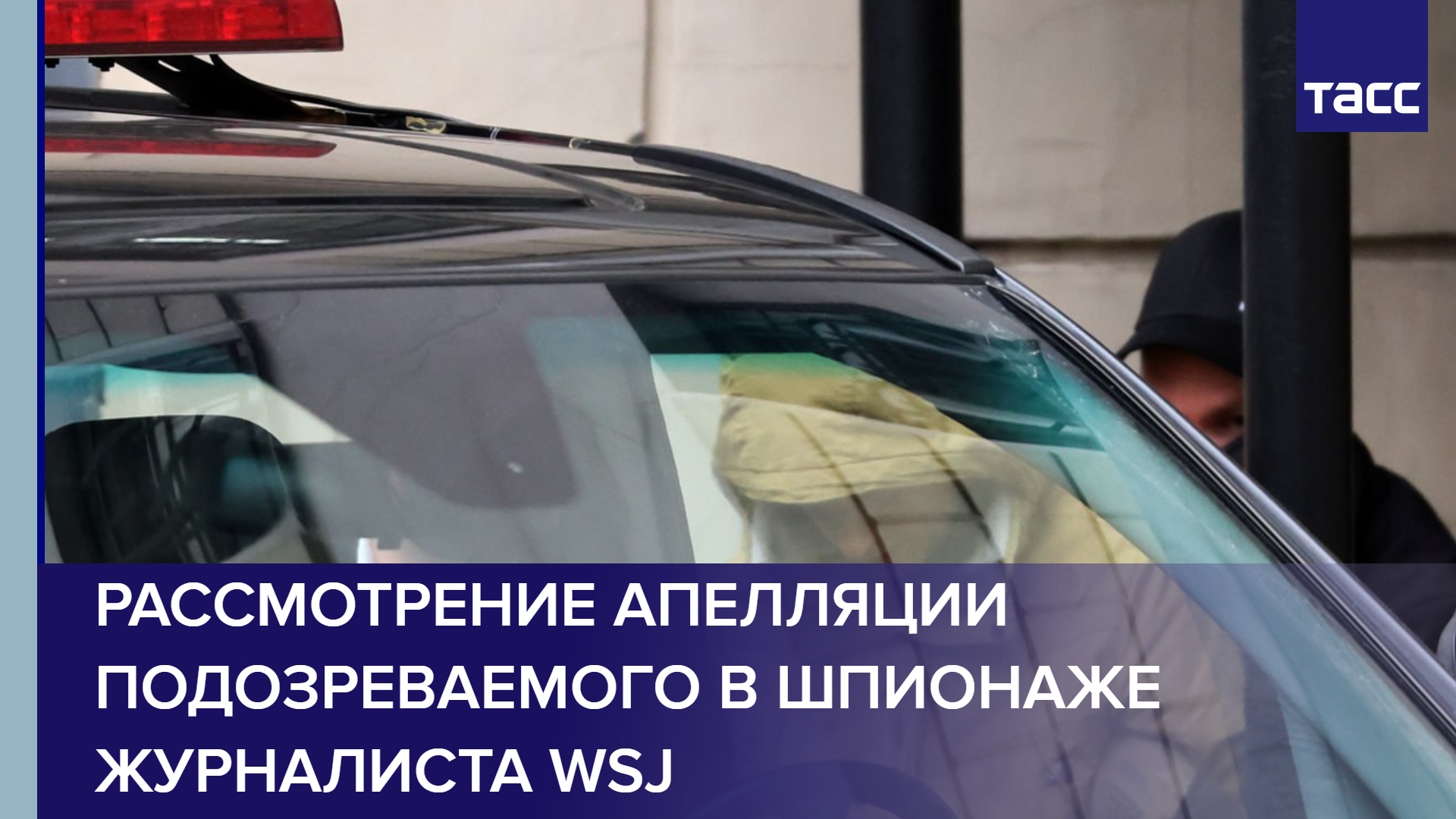 Рассмотрение апелляции подозреваемого в шпионаже журналиста WSJ