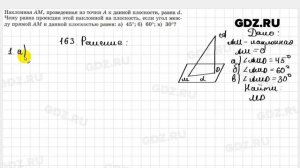 № 163 - Геометрия 10-11 класс Атанасян