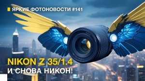 Яркие Фотоновости #141 Nikon 35/1.4 Z | BlackMagic Тролит ADOBE | Tamron идут ВВЕРХ и другие новости