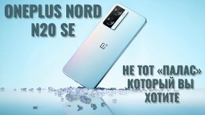 Не тот "палас" который вы хотите. OnePlus Nord N20 SE честный обзор
