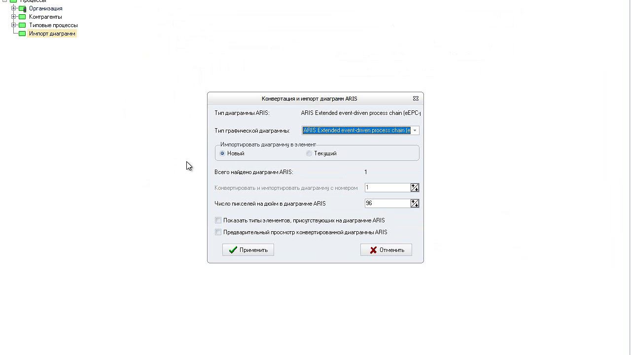 Импорт графических диаграмм ARIS в систему Бизнес инженер