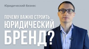 Почему так важно строить юридический бренд?