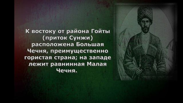 Чеченцы — народ, обитающий в северо-восточном углу Кавказа