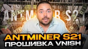 Antminer S21 | Прошивка Vnish | Сравнение