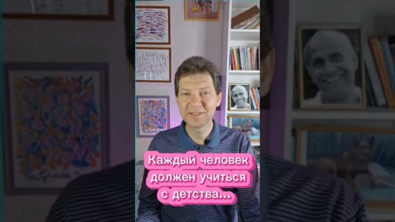 Каждый человек должен учиться с детства...