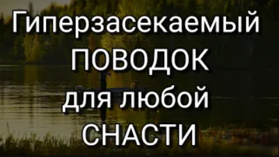 СЕЧЕТ Всю МИРНУЮ РЫБУ Гиперзасекаемый поводок для любой снасти смотреть онлайн