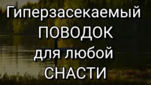 СЕЧЕТ Всю МИРНУЮ РЫБУ Гиперзасекаемый поводок для любой снасти