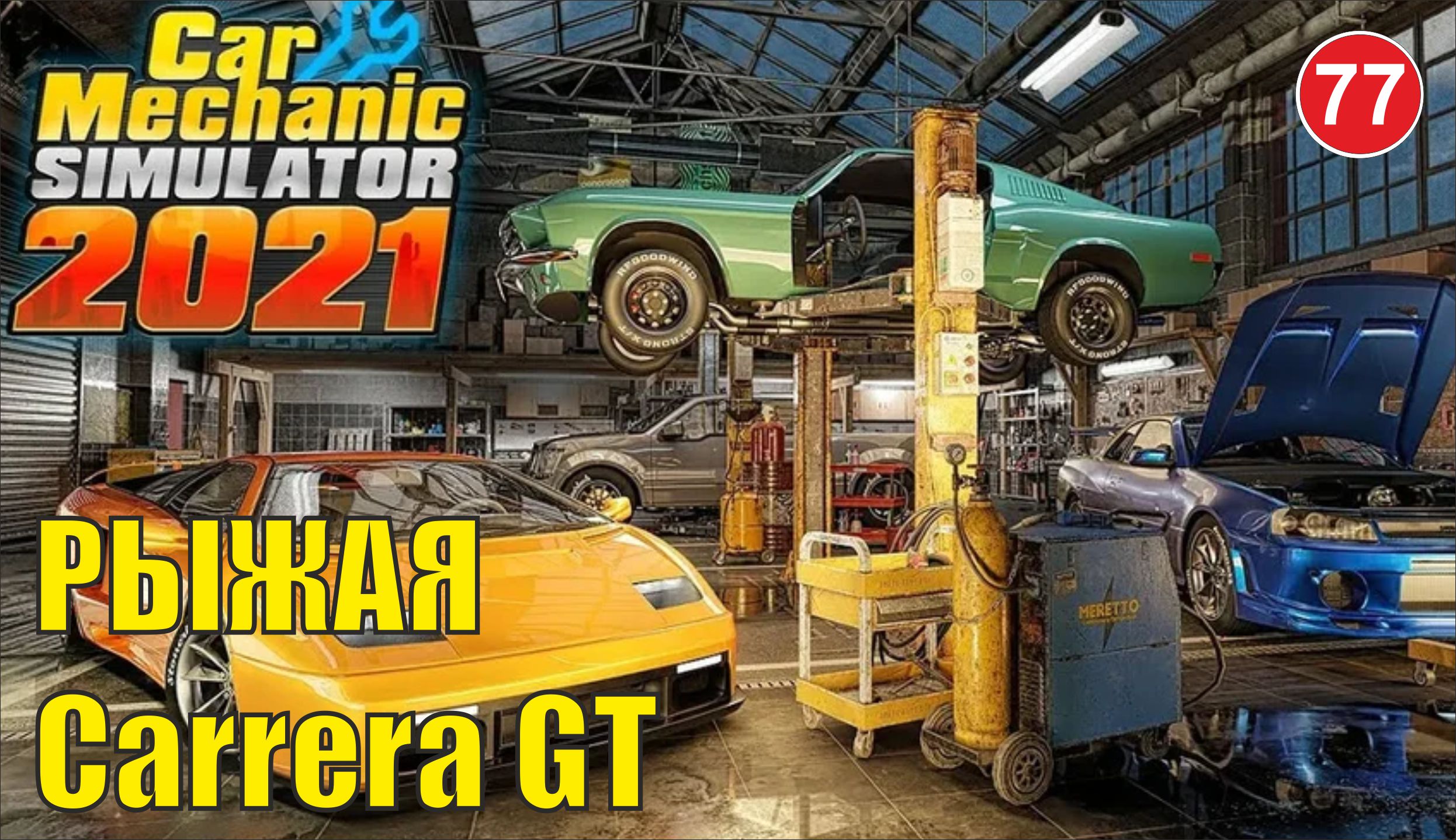 Car Mechanic Simulator 2021 - Рыжая Carrera GT