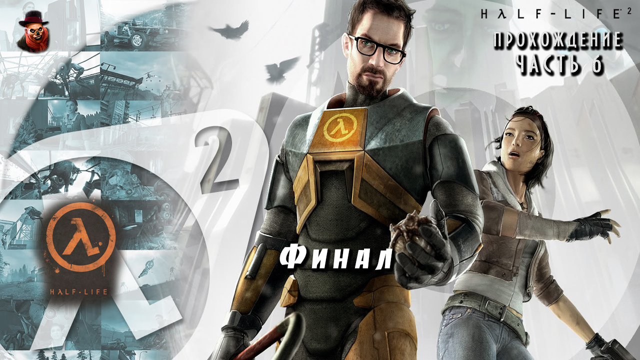 Half-Life 2 - #6 Финал