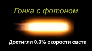 Сможем достичь скорость света?