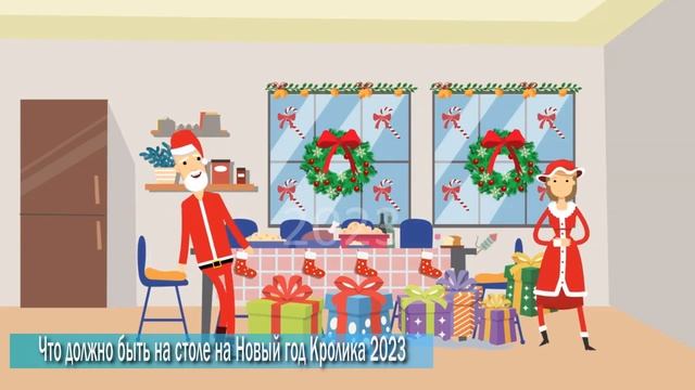 Что должно быть на столе на Новый год Кролика 2023 смотреть онлайн