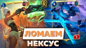 ЭТУ КОЛОДУ НЕ ОСТАНОВИТЬ! I Legends of Runeterra - Сердце Охотницы