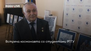 Встреча космонавта со студентами и преподавателями РГГУ