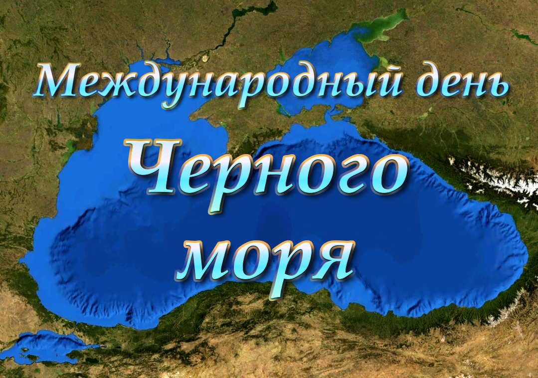 Международный день Чёрного моря
