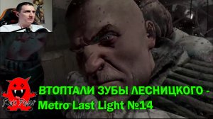 ВТОПТАЛИ ЗУБЫ ЛЕСНИЦКОГО - Metro Last Light №14