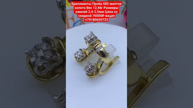 Бриллианты Проба 585 желтое золото Вес 12,46г  Цена со скидкой 76000₽ вацап +79180659733