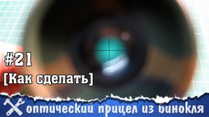 Оптический прицел своими руками