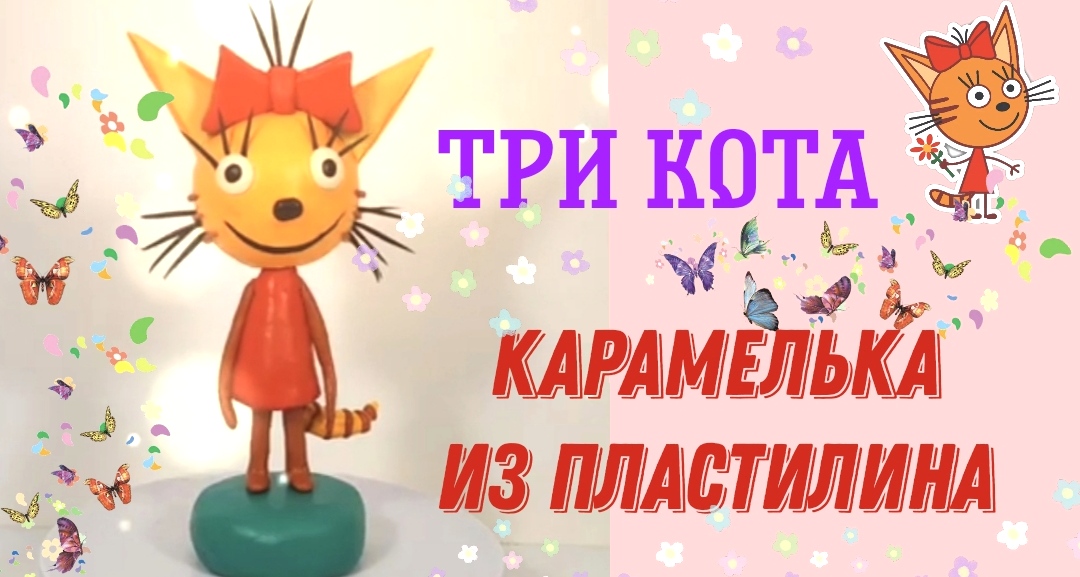 Как слепить из пластилина котика-карамельку из мультфильма *Три кота*. смотреть онлайн